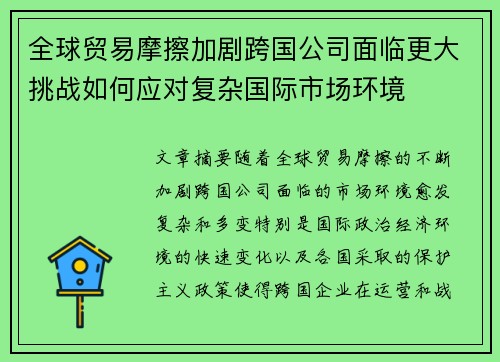 全球贸易摩擦加剧跨国公司面临更大挑战如何应对复杂国际市场环境