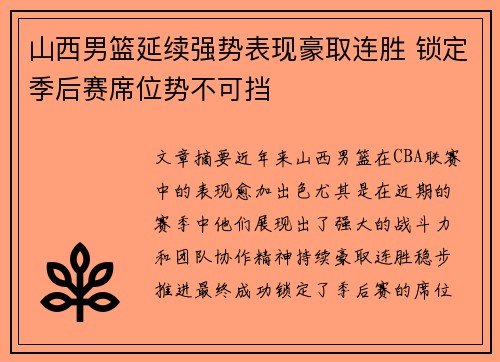 山西男篮延续强势表现豪取连胜 锁定季后赛席位势不可挡