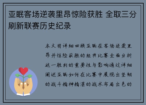 亚眠客场逆袭里昂惊险获胜 全取三分刷新联赛历史纪录