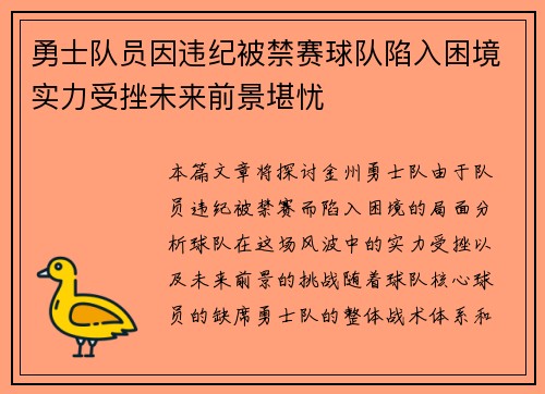 勇士队员因违纪被禁赛球队陷入困境实力受挫未来前景堪忧