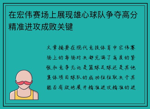 在宏伟赛场上展现雄心球队争夺高分精准进攻成败关键