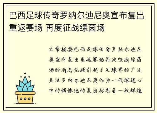 巴西足球传奇罗纳尔迪尼奥宣布复出重返赛场 再度征战绿茵场