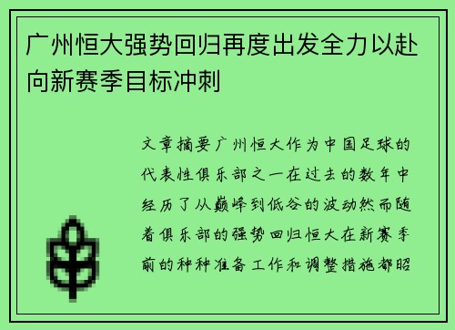 广州恒大强势回归再度出发全力以赴向新赛季目标冲刺