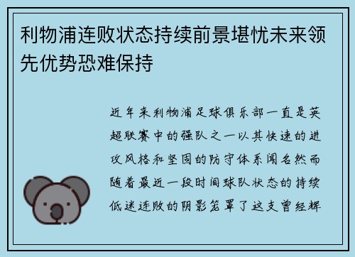 利物浦连败状态持续前景堪忧未来领先优势恐难保持