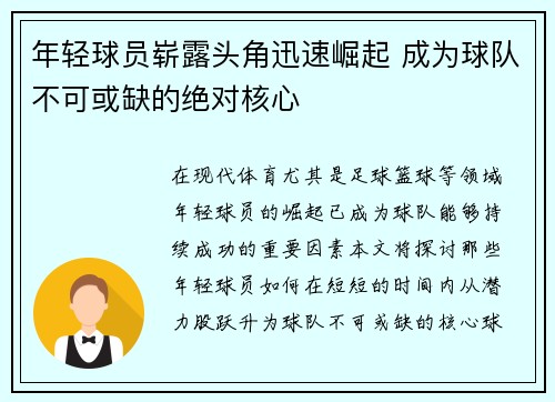 年轻球员崭露头角迅速崛起 成为球队不可或缺的绝对核心