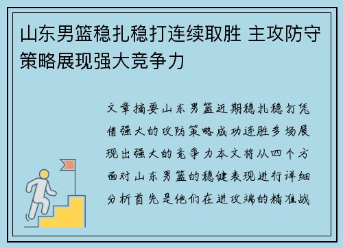 山东男篮稳扎稳打连续取胜 主攻防守策略展现强大竞争力