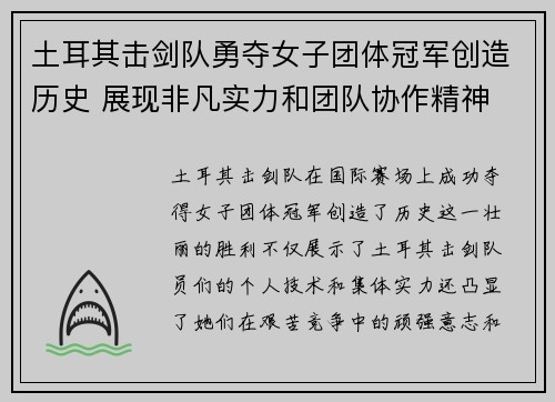 土耳其击剑队勇夺女子团体冠军创造历史 展现非凡实力和团队协作精神