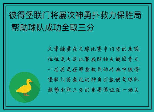 彼得堡联门将屡次神勇扑救力保胜局 帮助球队成功全取三分