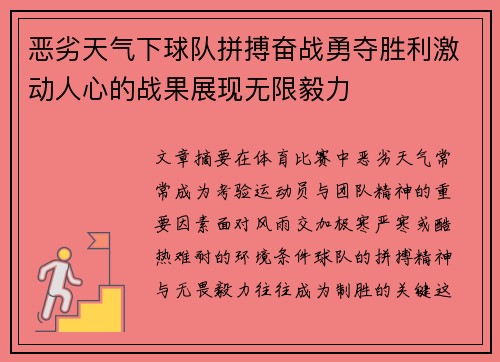 恶劣天气下球队拼搏奋战勇夺胜利激动人心的战果展现无限毅力