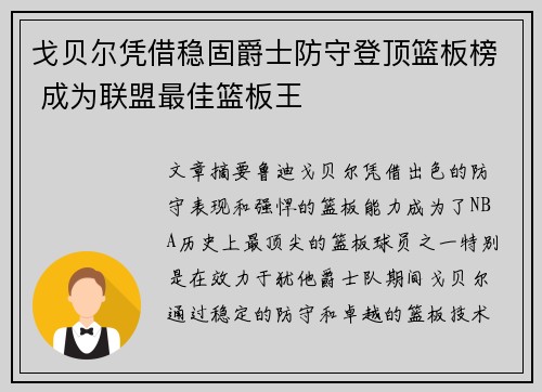 戈贝尔凭借稳固爵士防守登顶篮板榜 成为联盟最佳篮板王