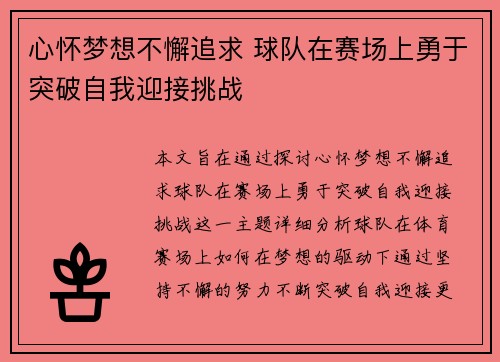 心怀梦想不懈追求 球队在赛场上勇于突破自我迎接挑战