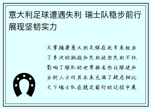 意大利足球遭遇失利 瑞士队稳步前行展现坚韧实力