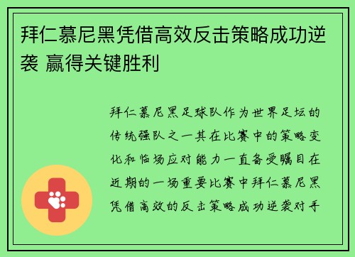 拜仁慕尼黑凭借高效反击策略成功逆袭 赢得关键胜利