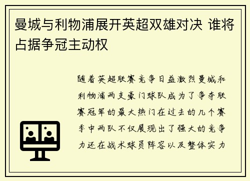 曼城与利物浦展开英超双雄对决 谁将占据争冠主动权