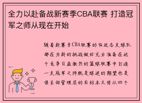 全力以赴备战新赛季CBA联赛 打造冠军之师从现在开始