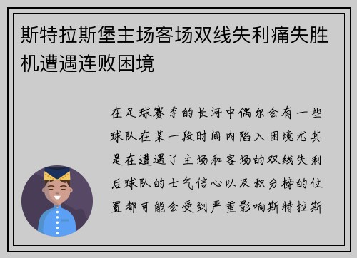 斯特拉斯堡主场客场双线失利痛失胜机遭遇连败困境