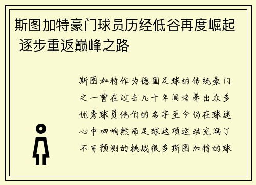 斯图加特豪门球员历经低谷再度崛起 逐步重返巅峰之路