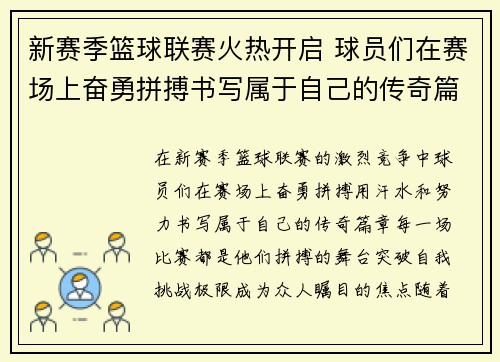 新赛季篮球联赛火热开启 球员们在赛场上奋勇拼搏书写属于自己的传奇篇章