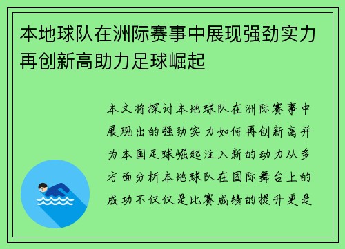 本地球队在洲际赛事中展现强劲实力再创新高助力足球崛起