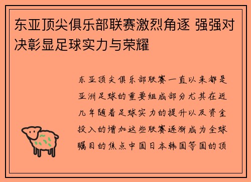 东亚顶尖俱乐部联赛激烈角逐 强强对决彰显足球实力与荣耀