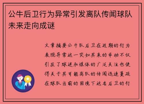 公牛后卫行为异常引发离队传闻球队未来走向成谜