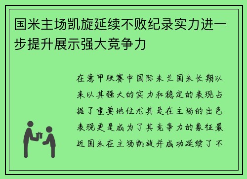 国米主场凯旋延续不败纪录实力进一步提升展示强大竞争力