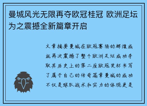 曼城风光无限再夺欧冠桂冠 欧洲足坛为之震撼全新篇章开启