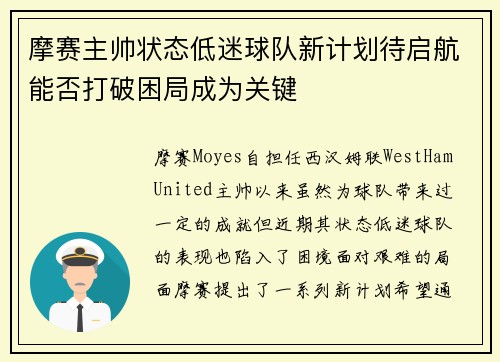 摩赛主帅状态低迷球队新计划待启航能否打破困局成为关键