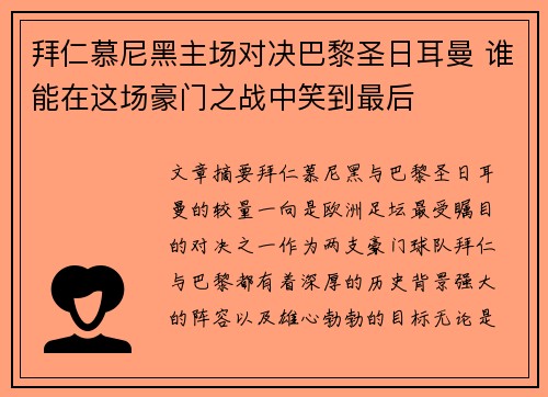 拜仁慕尼黑主场对决巴黎圣日耳曼 谁能在这场豪门之战中笑到最后