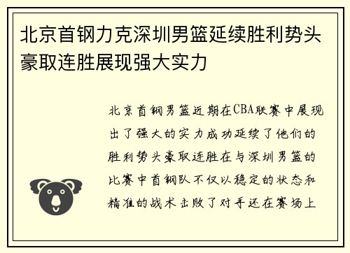 北京首钢力克深圳男篮延续胜利势头豪取连胜展现强大实力