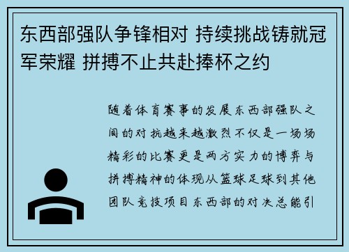 东西部强队争锋相对 持续挑战铸就冠军荣耀 拼搏不止共赴捧杯之约