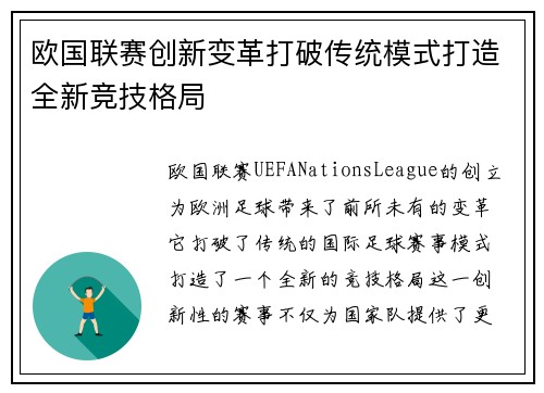 欧国联赛创新变革打破传统模式打造全新竞技格局