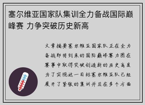 塞尔维亚国家队集训全力备战国际巅峰赛 力争突破历史新高