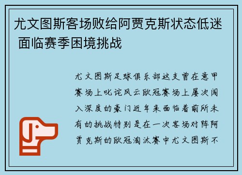 尤文图斯客场败给阿贾克斯状态低迷 面临赛季困境挑战