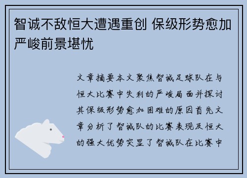 智诚不敌恒大遭遇重创 保级形势愈加严峻前景堪忧