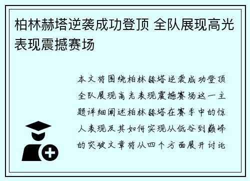 柏林赫塔逆袭成功登顶 全队展现高光表现震撼赛场