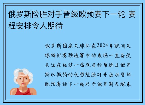 俄罗斯险胜对手晋级欧预赛下一轮 赛程安排令人期待