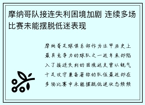 摩纳哥队接连失利困境加剧 连续多场比赛未能摆脱低迷表现