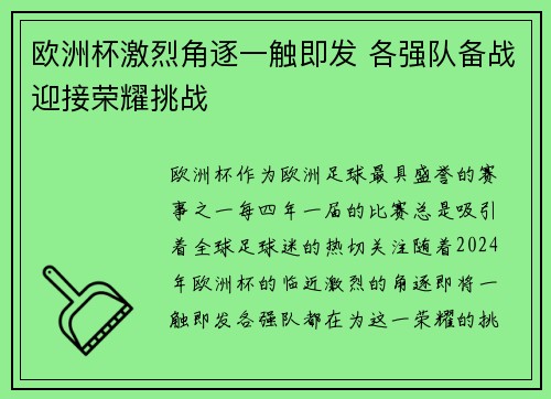 欧洲杯激烈角逐一触即发 各强队备战迎接荣耀挑战