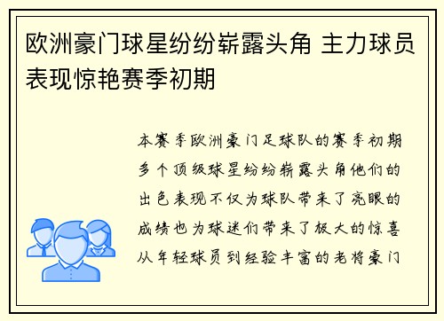 欧洲豪门球星纷纷崭露头角 主力球员表现惊艳赛季初期