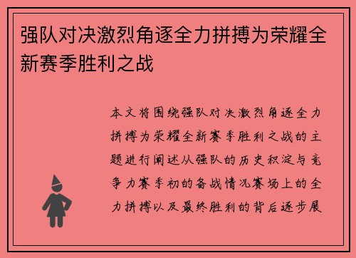 强队对决激烈角逐全力拼搏为荣耀全新赛季胜利之战