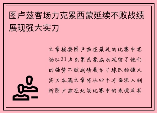 图卢兹客场力克累西蒙延续不败战绩展现强大实力