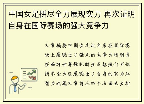 中国女足拼尽全力展现实力 再次证明自身在国际赛场的强大竞争力