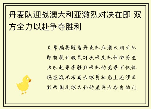 丹麦队迎战澳大利亚激烈对决在即 双方全力以赴争夺胜利