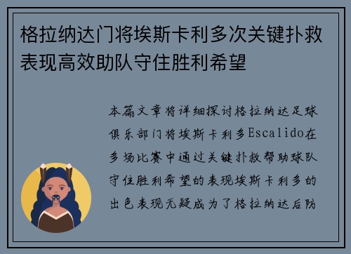 格拉纳达门将埃斯卡利多次关键扑救表现高效助队守住胜利希望