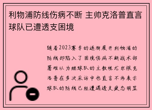 利物浦防线伤病不断 主帅克洛普直言球队已遭透支困境