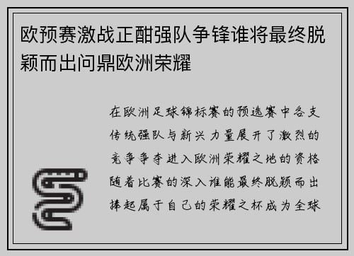 欧预赛激战正酣强队争锋谁将最终脱颖而出问鼎欧洲荣耀