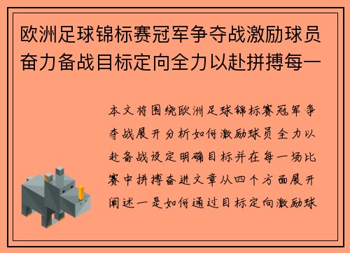 欧洲足球锦标赛冠军争夺战激励球员奋力备战目标定向全力以赴拼搏每一场比赛