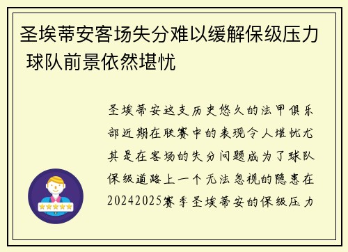 圣埃蒂安客场失分难以缓解保级压力 球队前景依然堪忧