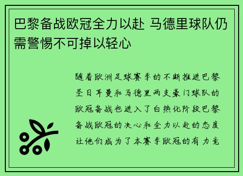 巴黎备战欧冠全力以赴 马德里球队仍需警惕不可掉以轻心